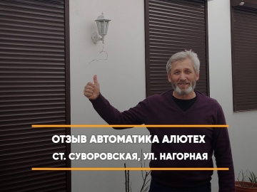 Embedded thumbnail for Рольставни На окна На двери – Суворовская Орликовская 49 > Отзыв