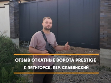 Embedded thumbnail for Ворота Въездные Откатные – Пятигорск Славянский 6 > Отзыв