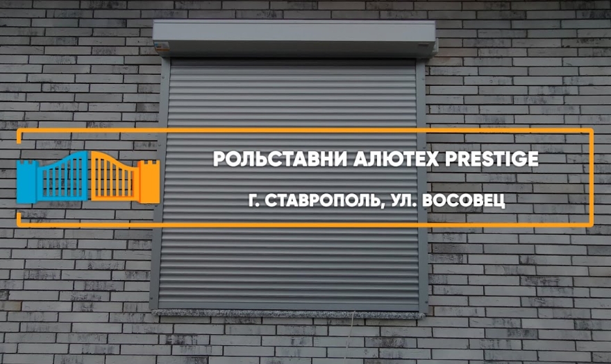 Embedded thumbnail for Рольставни На окна – Ставрополь Восовец 9